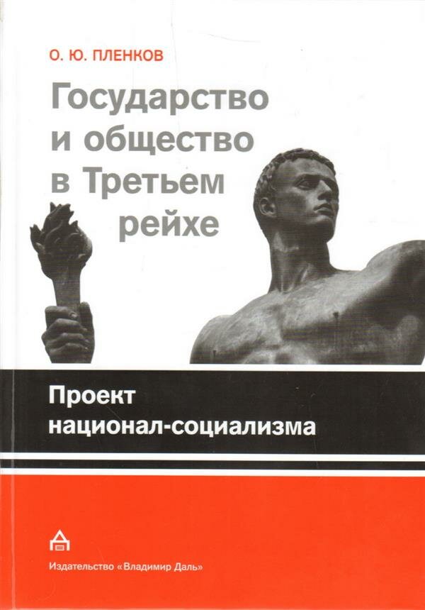 Государство и общество в Третьем рейхе. Проект национал-социализма
