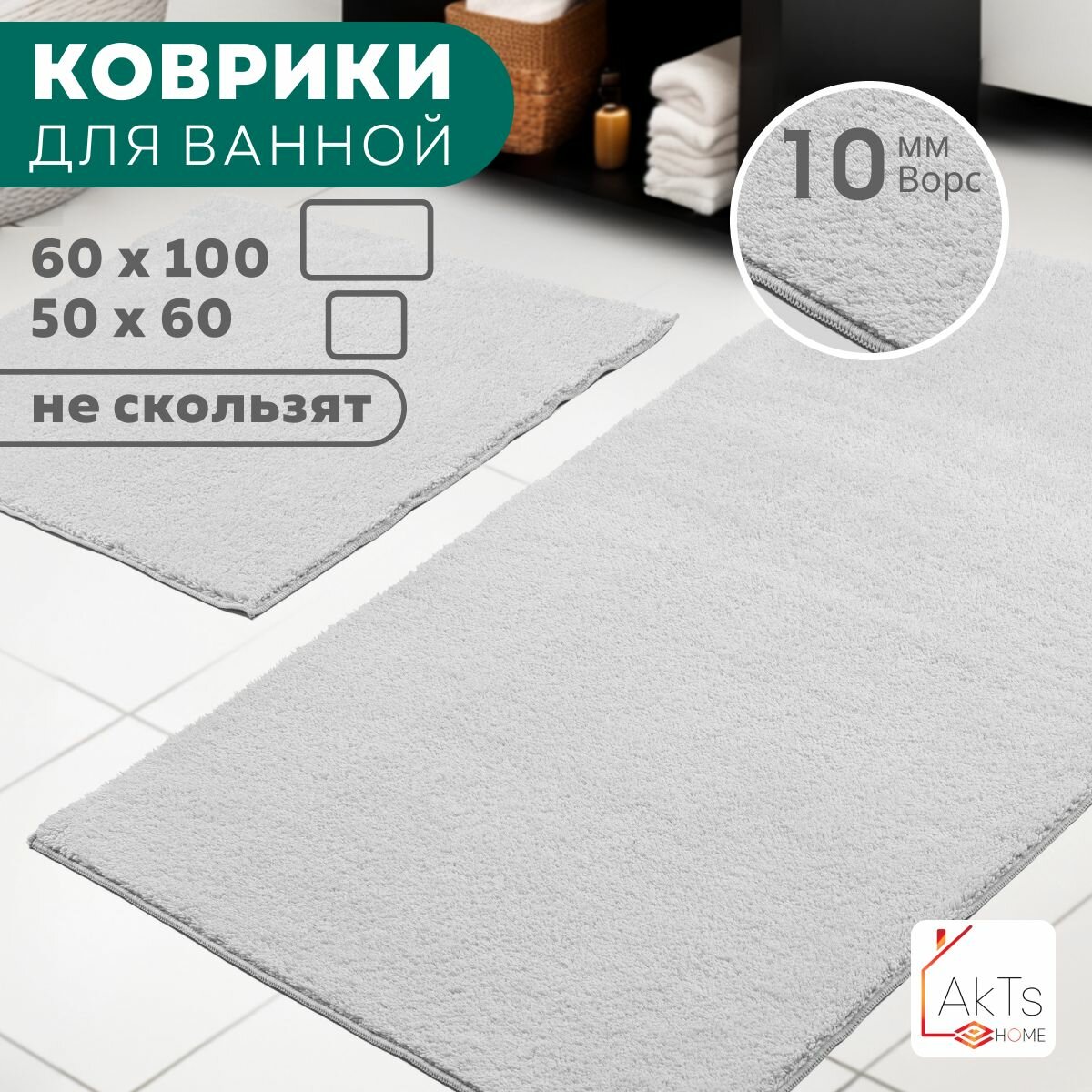 Набор ковриков для ванной и туалета/2 шт: 60х100см и 50х60см/Ворс 10 мм/Светло-серый