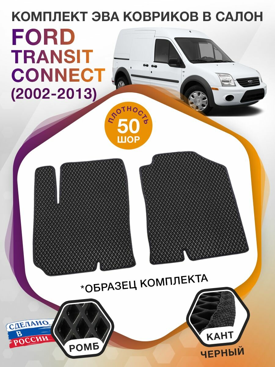 Коврики ЭВА в салон Ford Transit Connect 1 / Форд Трансит Коннект 1, 2002-2013; ЕВА / EVA