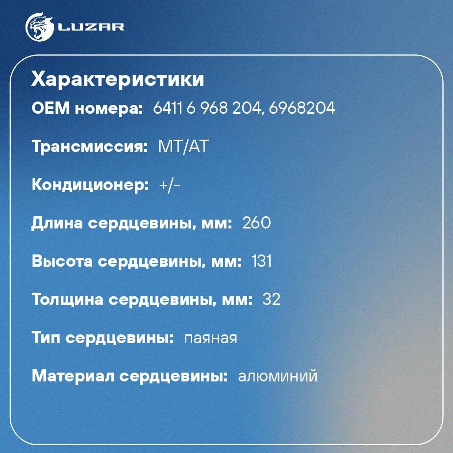 Радиатор отопителя для автомобилей BMW X5 (E70) (06-)/(F15) (13-)/X6 (E71) (07-)/(F16) (14-) LUZAR - фото №2