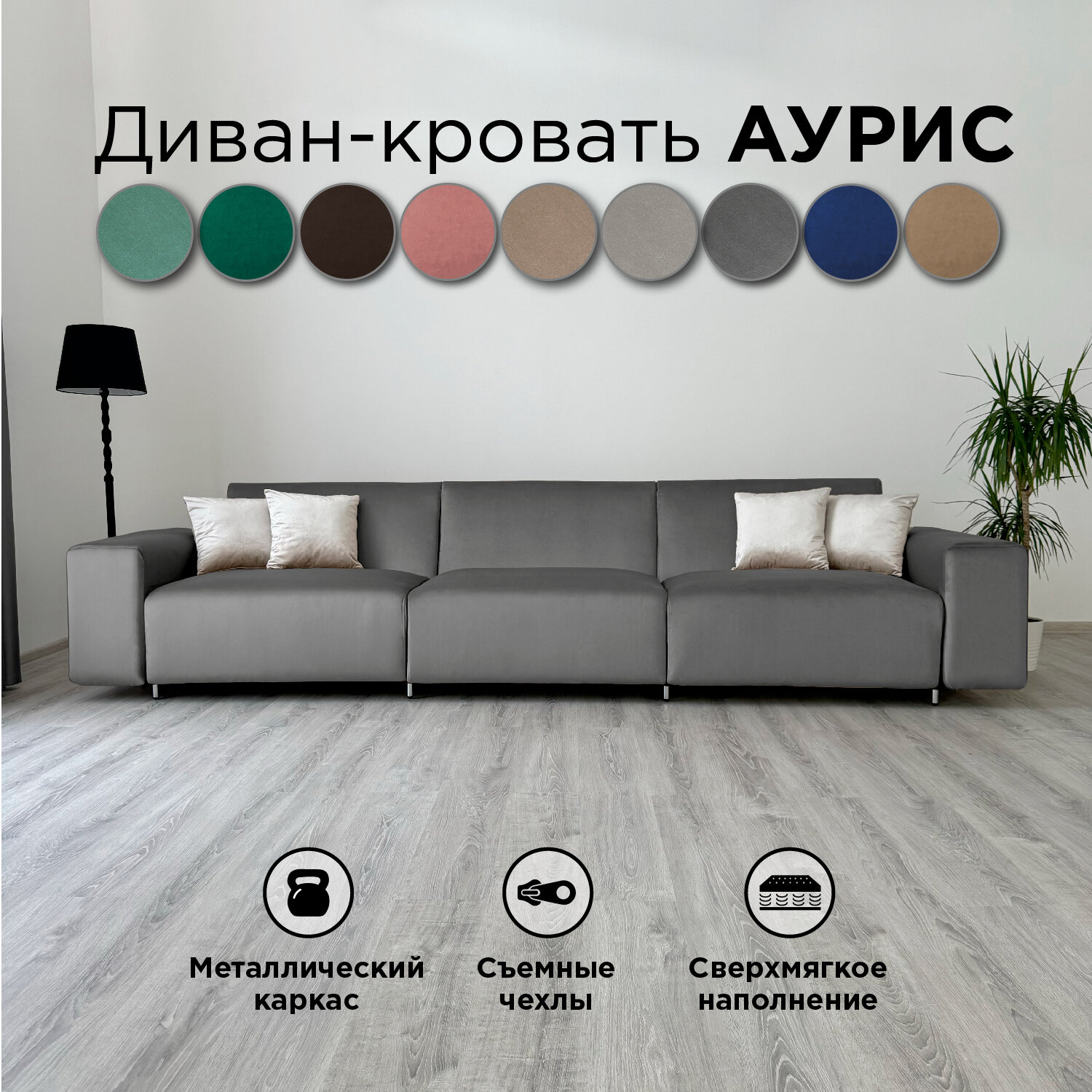 Диван-кровать Redsofa Аурис 360 см серый антивандальный. Раскладной прямой диван со съемными чехлами Редсофа, для дома и офиса.