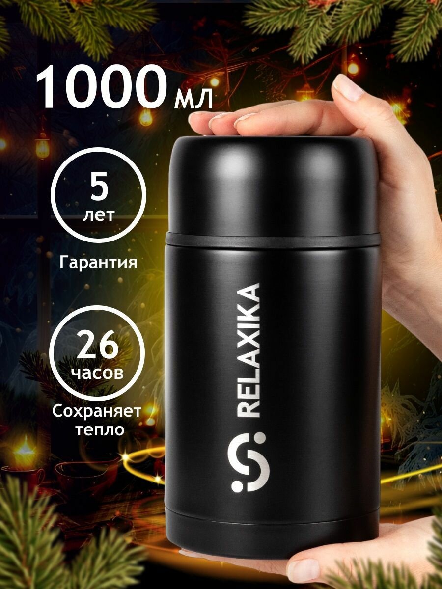 Термос для еды Relaxika R301.1000.2 1000мл, нержавеющая сталь