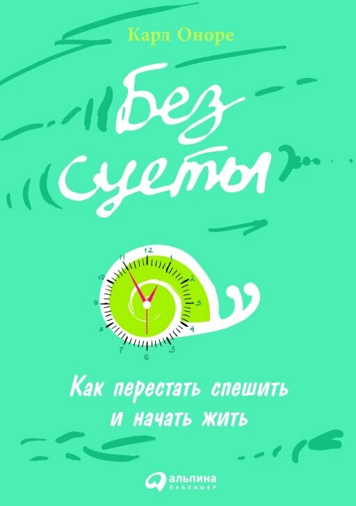 Без суеты: Как перестать спешить и начать жить (электронная книга)