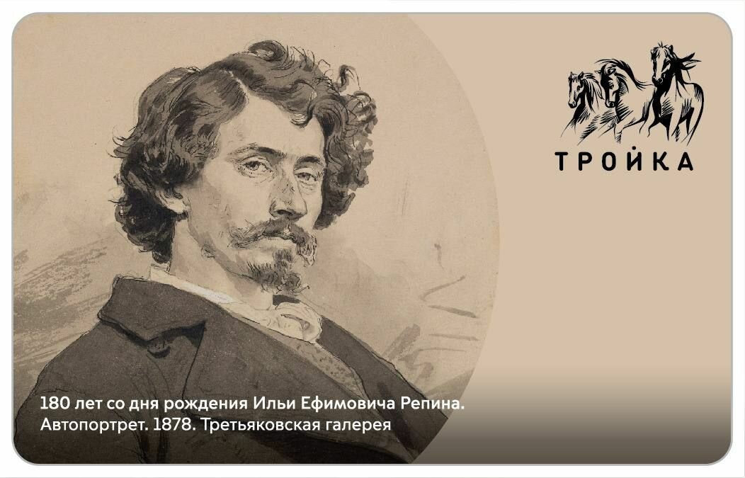 Карта "Тройка" 180 лет со дня рождения Ильи Ефимовича Репина. Автопортрет.1878. Третьяковская галерея