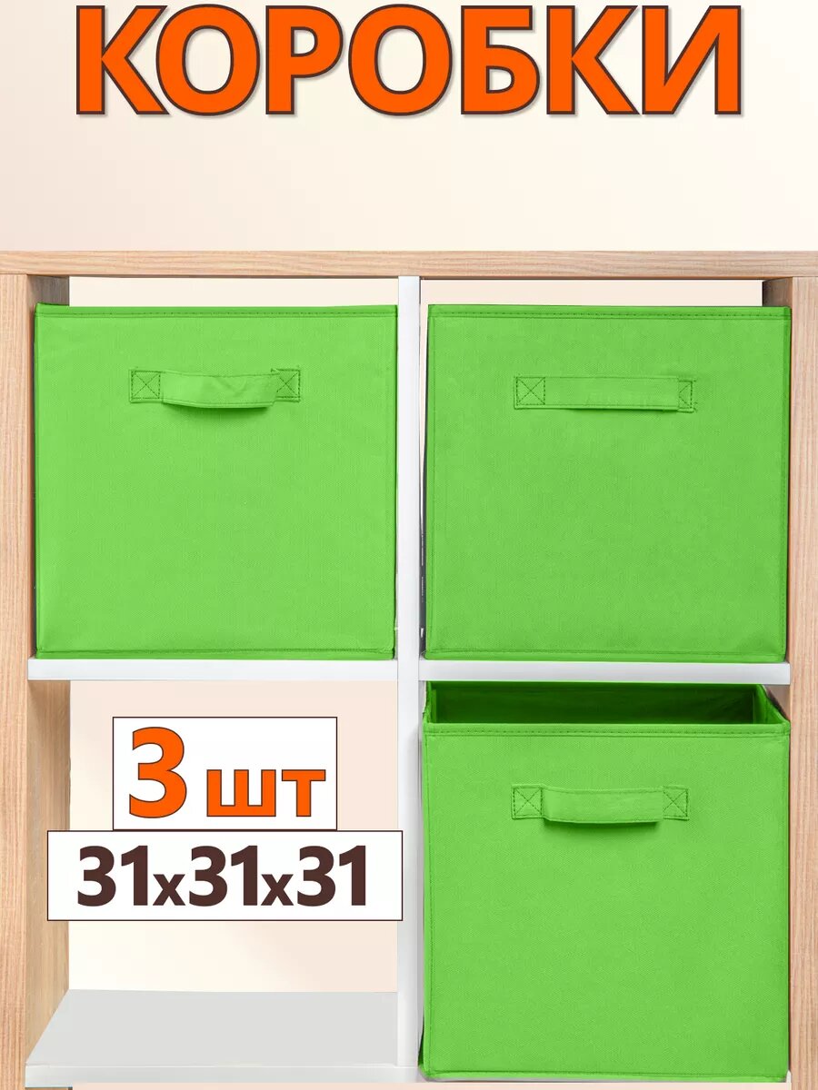 Коробки для хранения вещей набор коробов для игрушек короб органайзер 31*31*31 комплект 3 шт салатовый