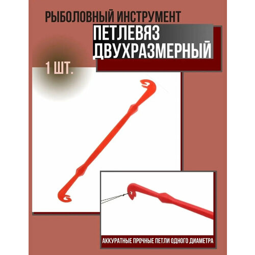 Петлевяз двухразмерный, 1 шт, красный