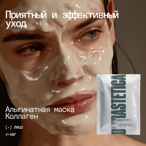 Альгинатная маска Ultrastetica, с коллагеном подтягивающая и питательная