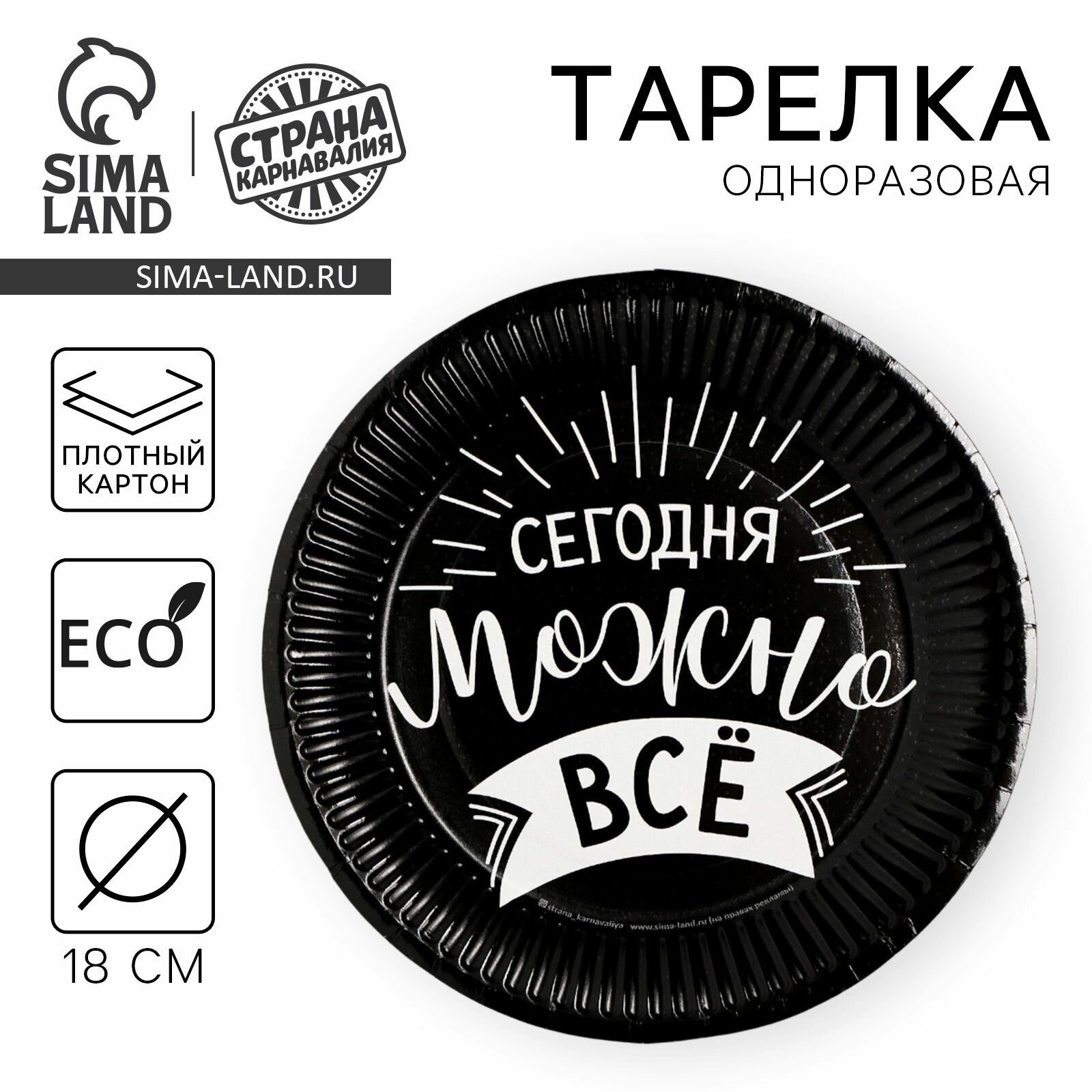 Тарелка одноразовая бумажная Сегодня можно всё , 3 шт