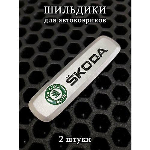 фото Шильдики, логотипы марки авто skoda (шкода) для автоковриков, 2 шт ковриллион