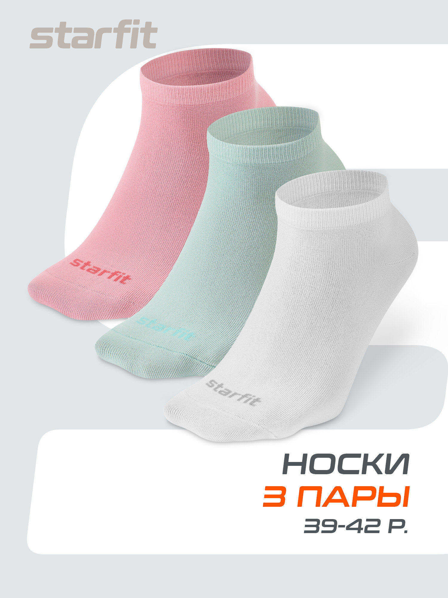 Носки Starfit, комплект