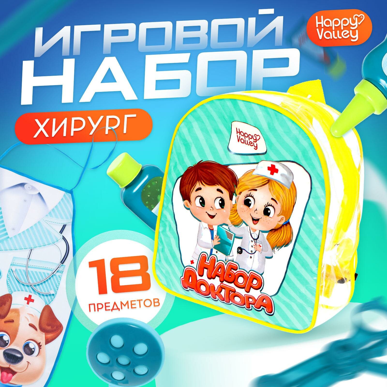 Набор доктора "Лучший доктор" Хирург, 18 предметов, от 3 лет, Happy Valley