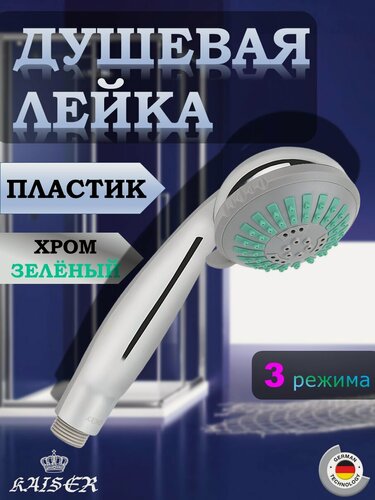 Изображение товара Душевая лейка KAISER SH-009, круглая, 3 режима, Ø7,5см, Хром/Зелёный