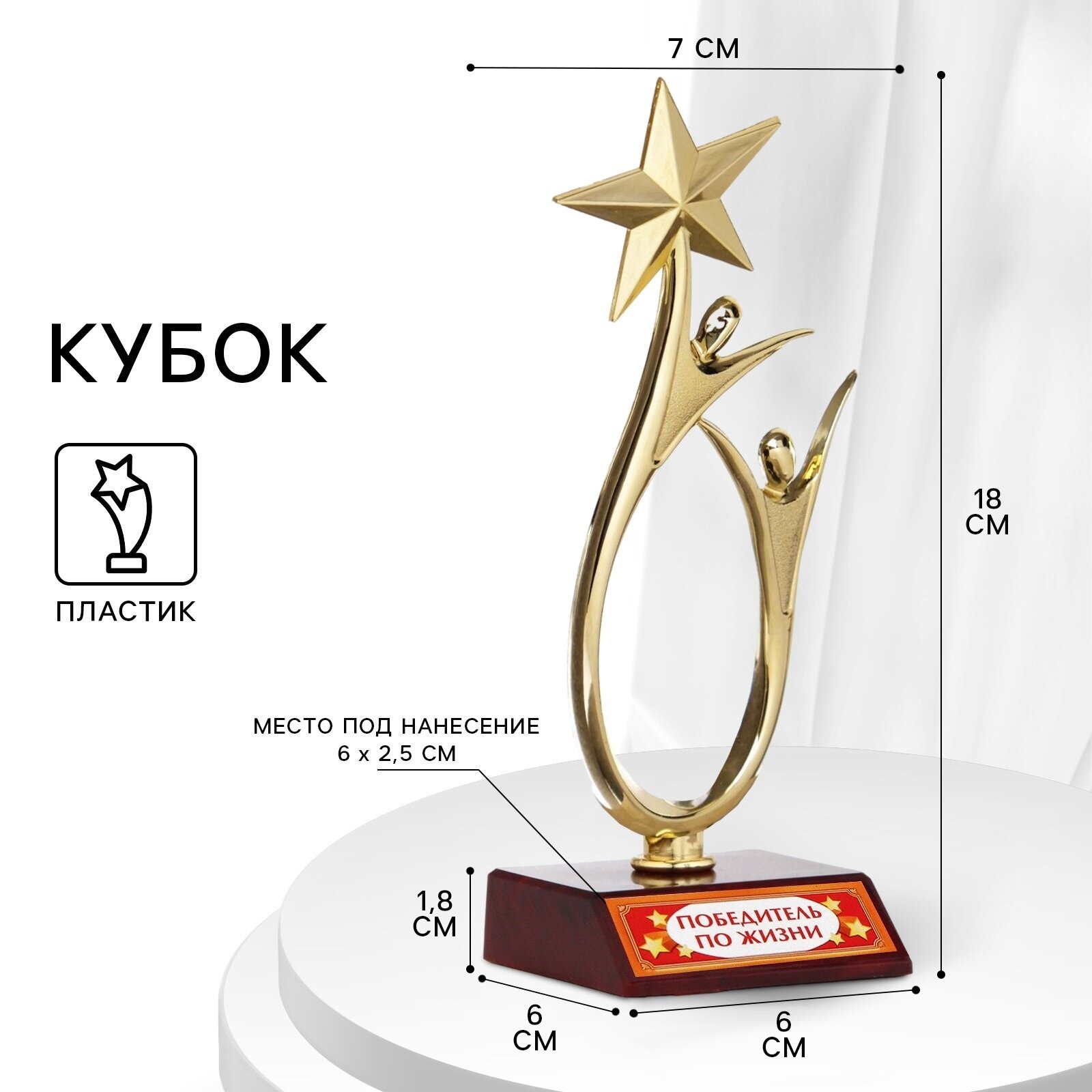 Кубок Победитель по жизни, люди со звездой, 18 х 6 х 6 см красн