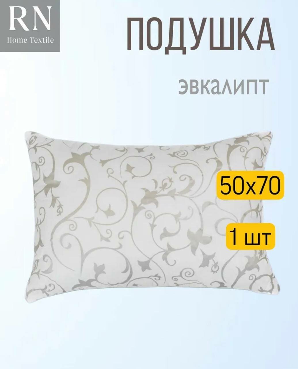 Подушка 50х70 Эвкалипт - 1 штука