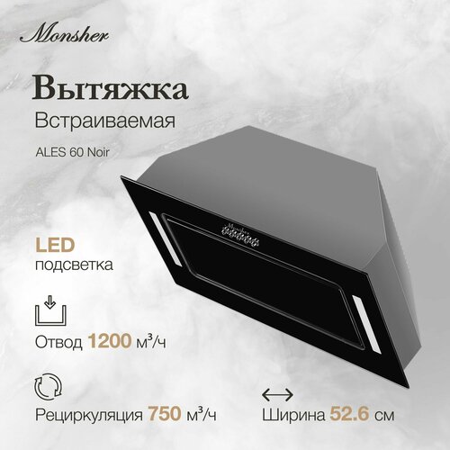 Встраиваемая вытяжка Monsher ALES 60 Noir Модификация 2025 года 16507₽
