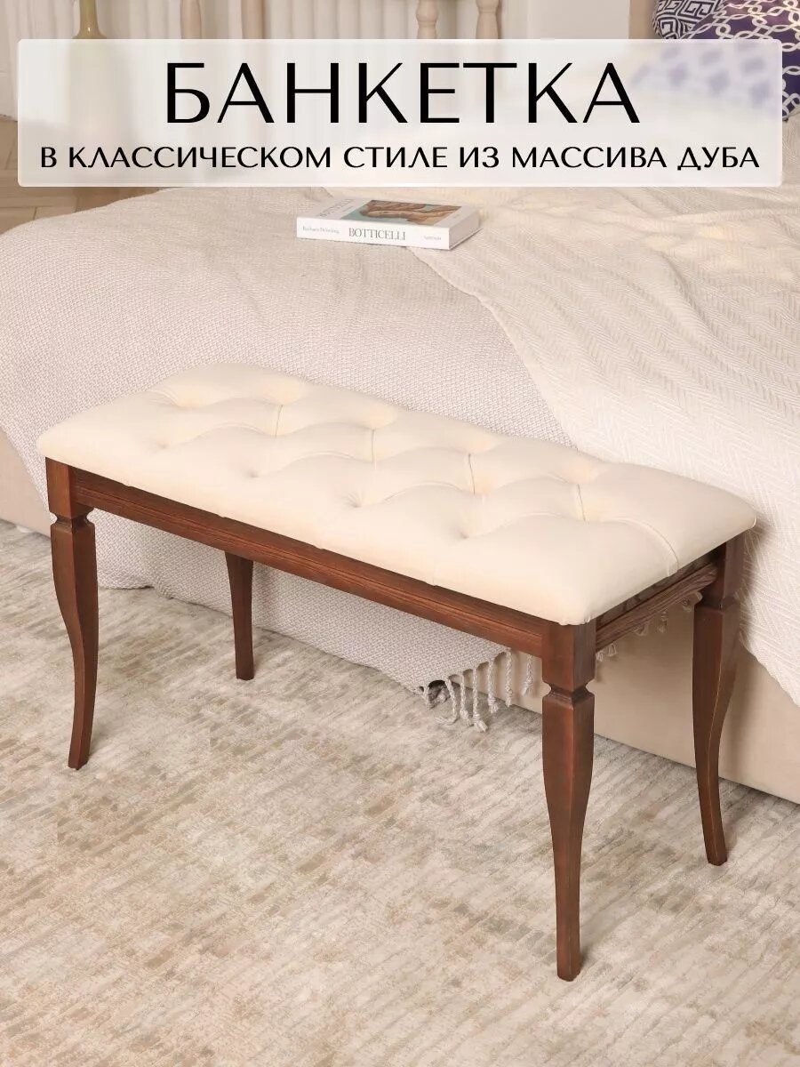 Банкетка пуф в прихожую спальню гостиную Классик 80x35 см