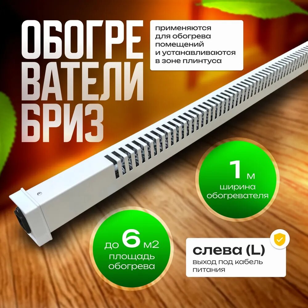 Плинтусные Обогреватели Обогреватель плинтусный Бриз БК100К (Конструктор), белый, вилка слева