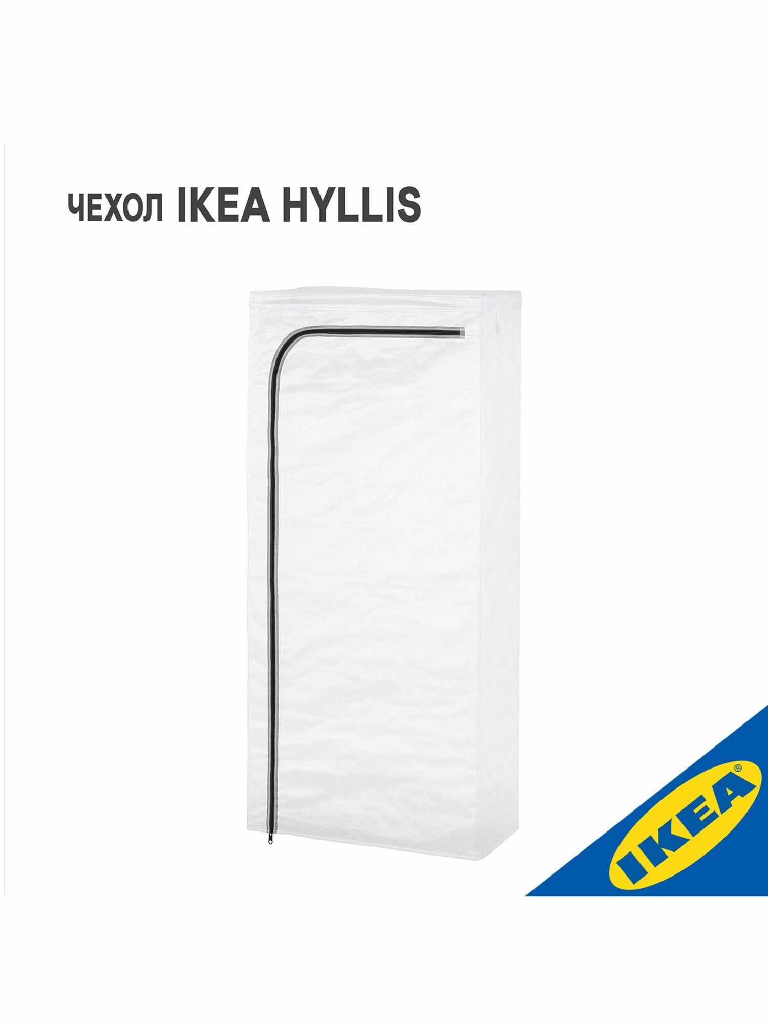 Чехол для дома и улицы 60x27x140 см 2 шт. прозрачный IKEA HYLLIS хиллис — фото 1
