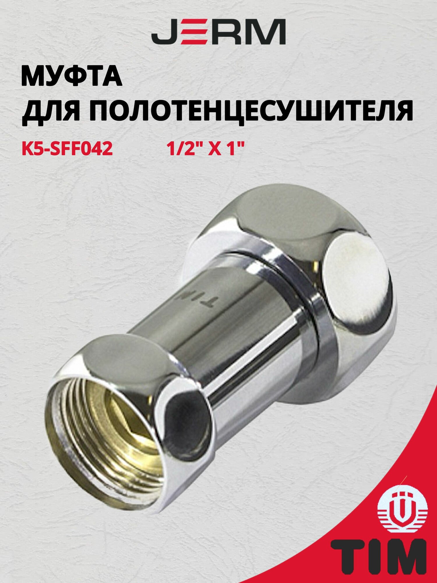 Хромированная латунная муфта для полотенцесушителей 1"х1/2" г/г с накидными гайками (пара) TIM K5-SFF042