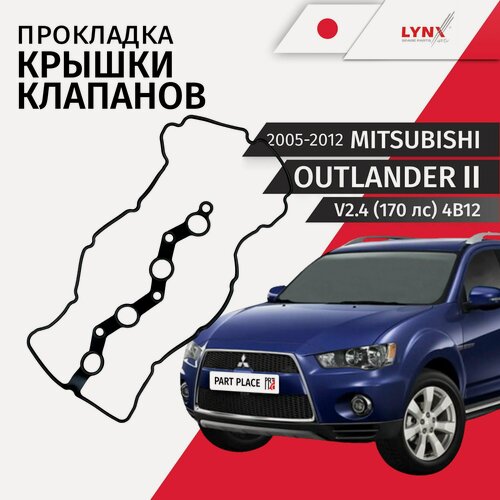 Изображение товара Прокладка крышки клапанов Mitsubishi Outlander (2) CW5W V2.4 170лс 4B12 2005 - 2012, 1 шт LYNXauto