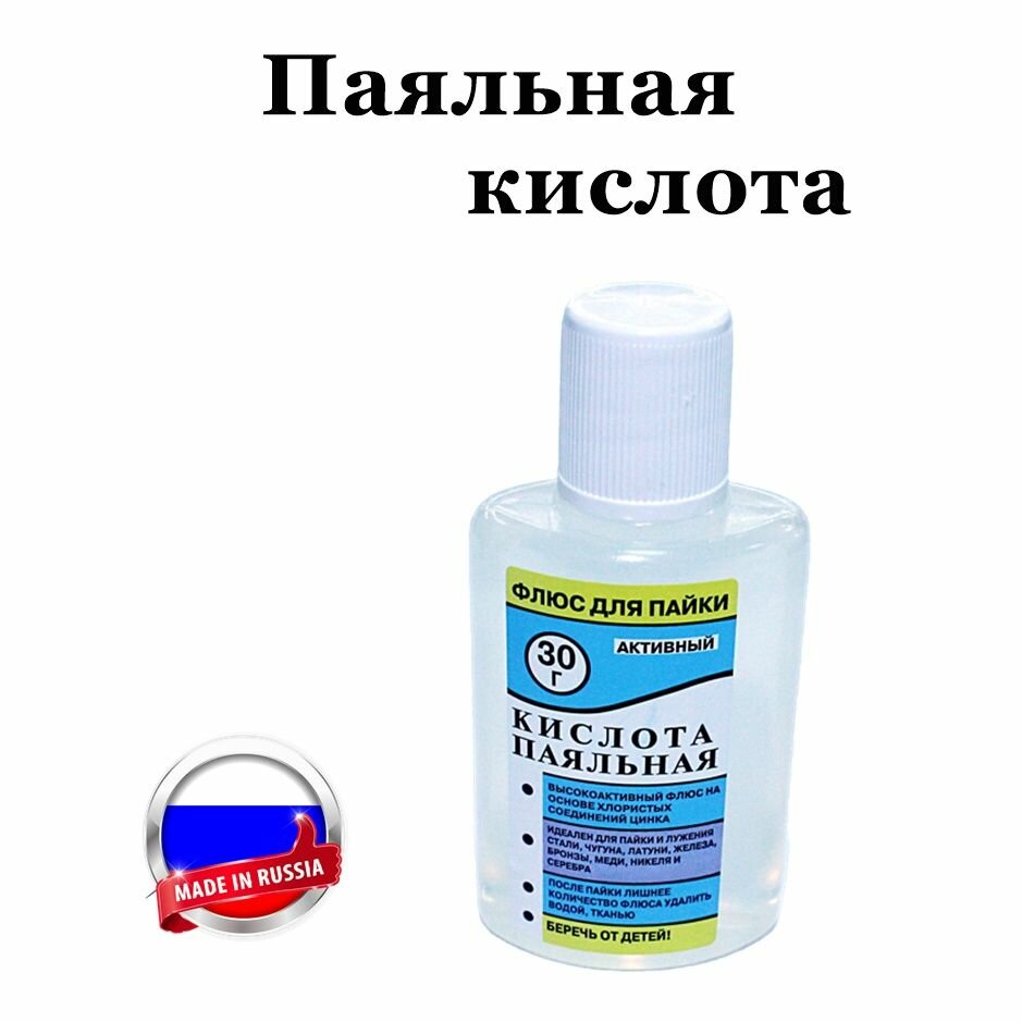 Флюс Для Пайки Флюс паяльный Паяльная кислота, без кисточки, прозрачный, 30мл