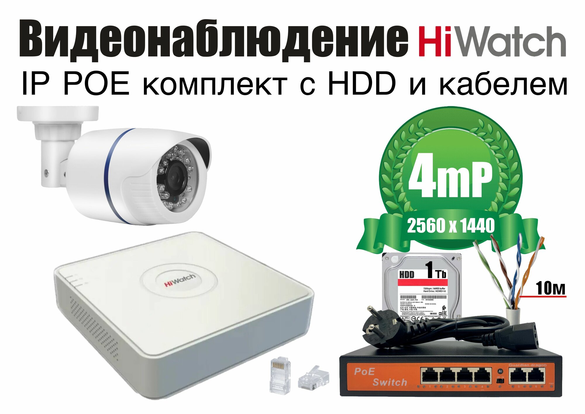 Полный готовый HiWatch комплект видеонаблюдения на 1 камеру 4мП (KITH1IP100W4MP_HDD1Tb)