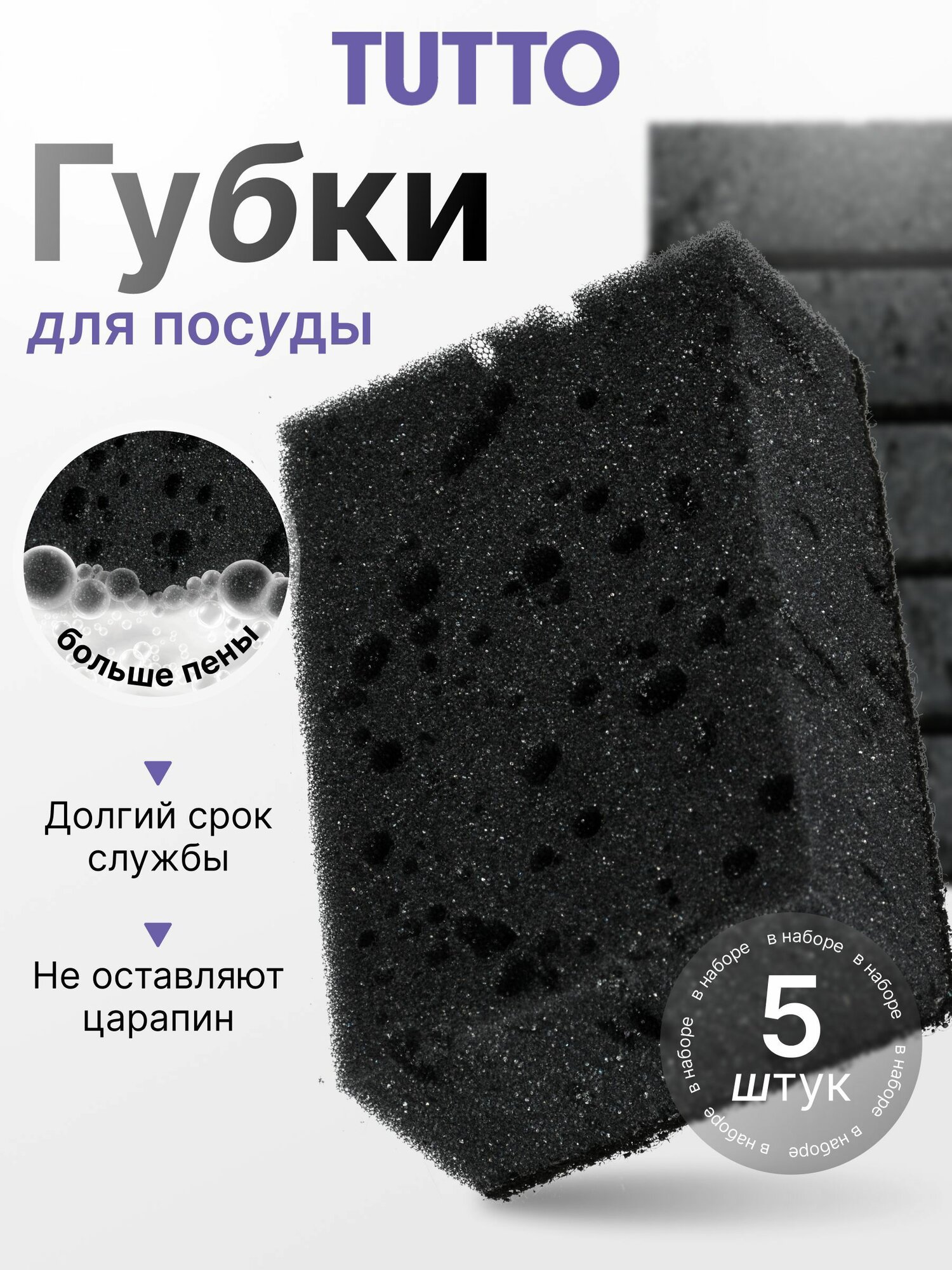 Губка для мытья посуды, 5 шт, черные, двухсланые, абразивные Tutto