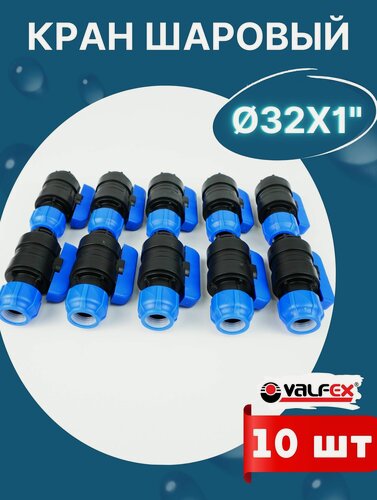 Изображение товара Кран шаровый ПНД 32х1 внутренняя резьба (Valfex) 10шт.
