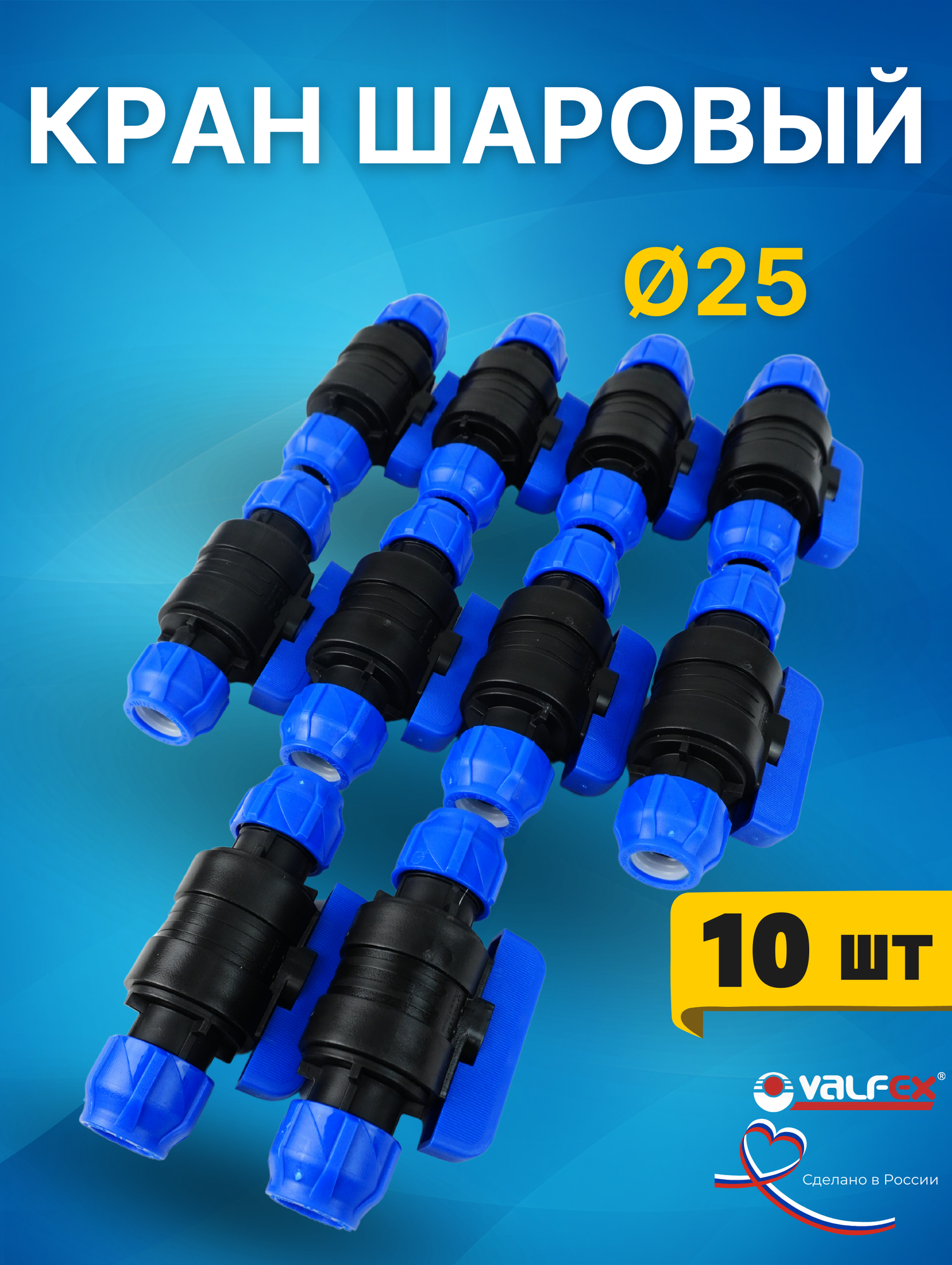 Кран шаровый ПНД 25х25 (Valfex) 10шт.