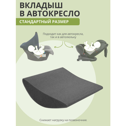 Вкладыш в автокресло от 0 до 6 мес ППУ 232065см 639₽