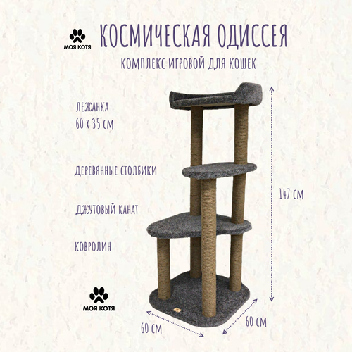 Когтеточка для кошки, Моя Котя, с большой лежанкой, "Космическая одиссея" темно-серый ковролин и джутовый канат