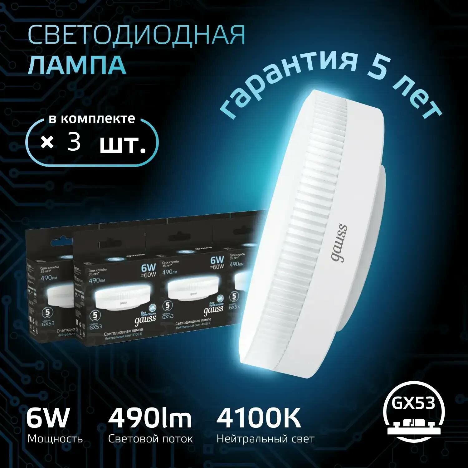 Лампочка светодиодная Gauss 6В эквивалент 60В 4100K 490Лм GX53 108008206 (комплект из 3 шт.)
