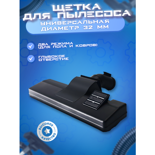 Насадка универсальная для пылесоса 32-37 мм щетка пылесоса для пола ковра паласа 660₽