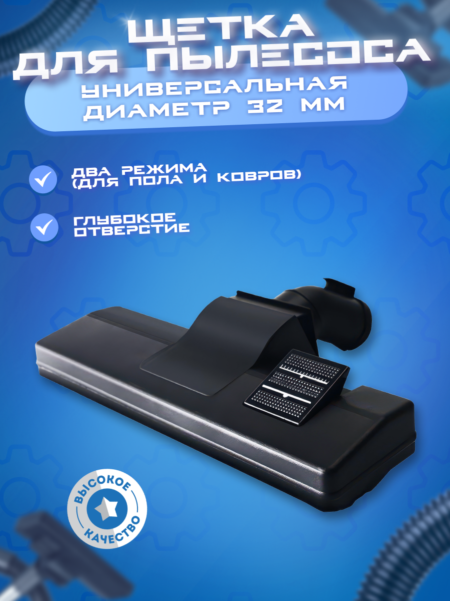 Насадка универсальная для пылесоса 32 мм, щетка пылесоса для пола, ковра, паласа