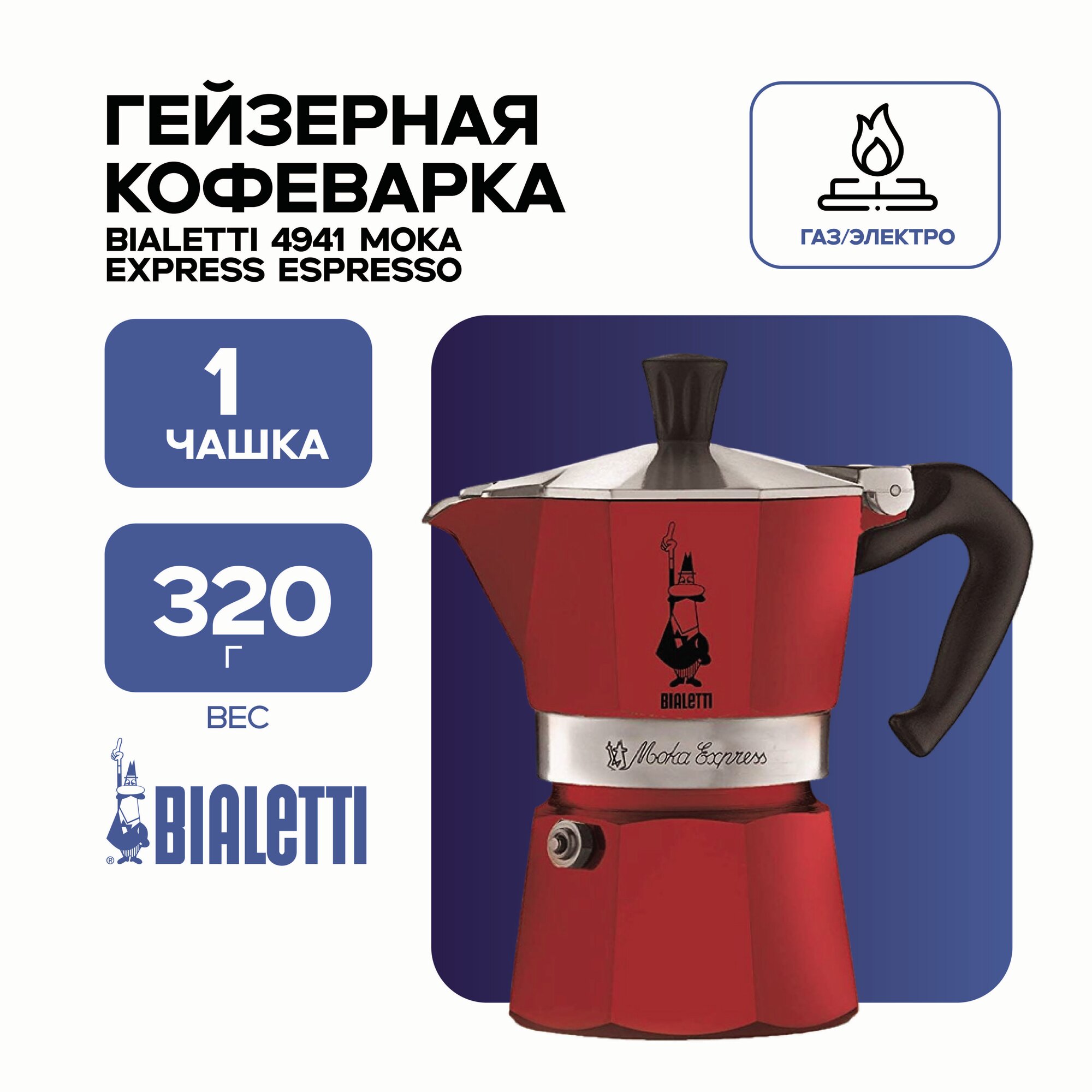 Кофеварка Bialetti 4941 Moka Express Espresso 1 чашка красная
