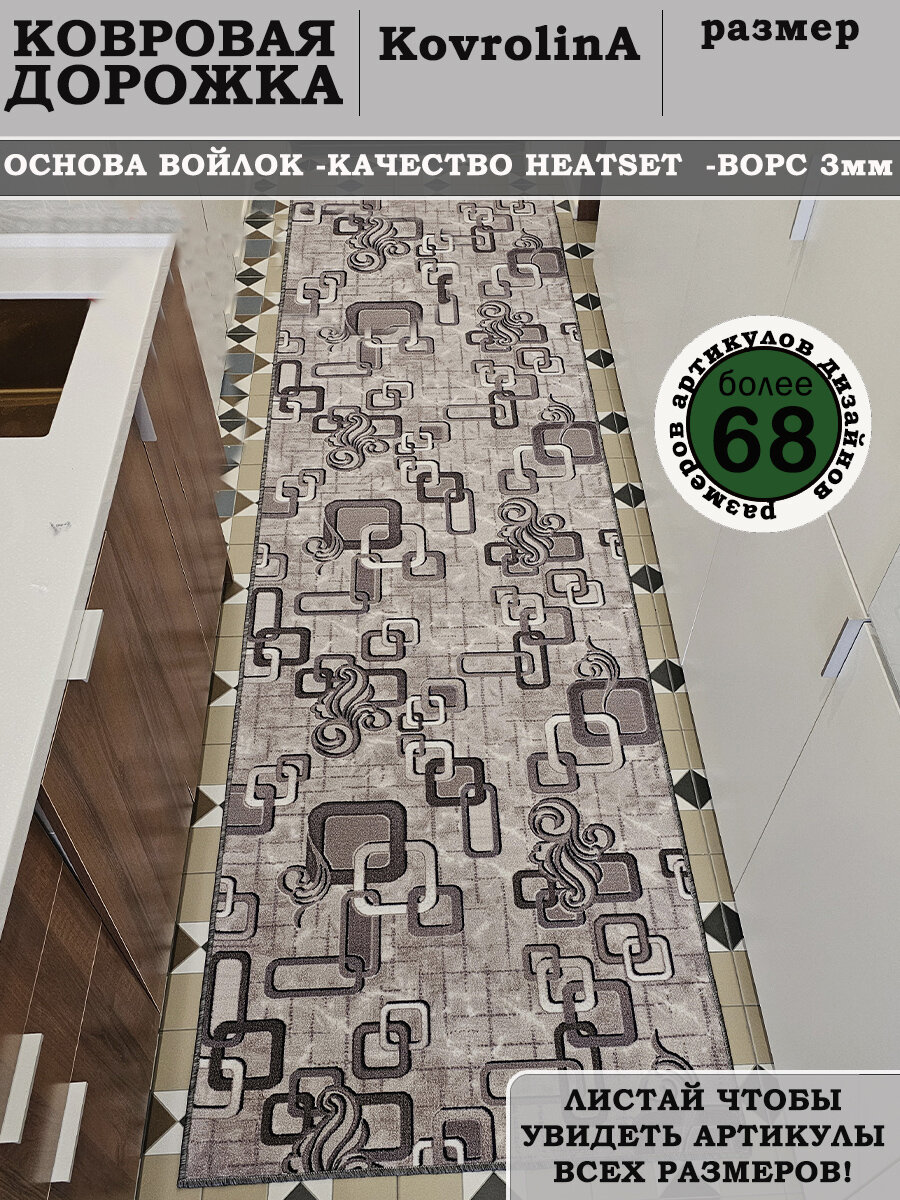 Дорожка ковровая для дома 80Х100 см