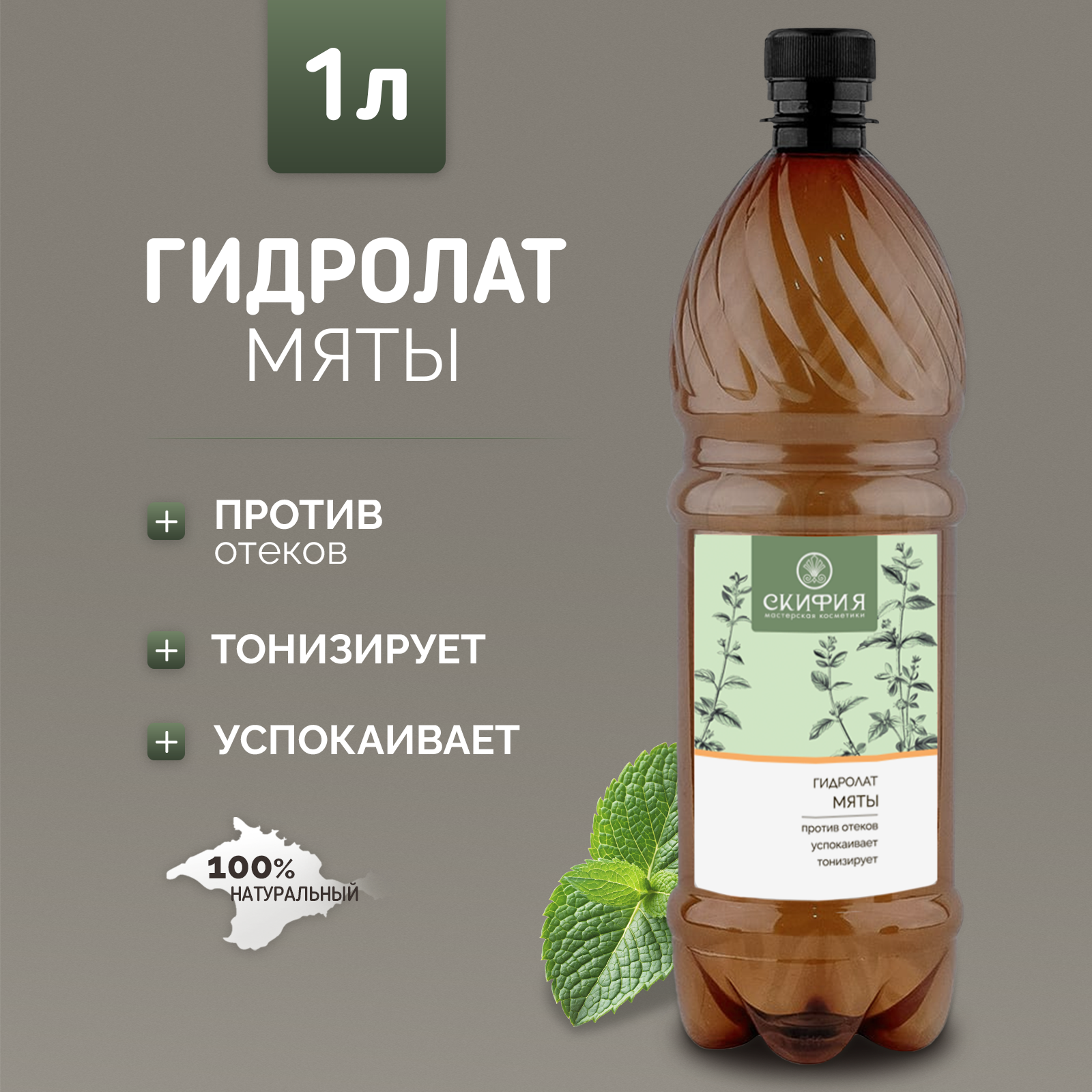 Гидролат мяты для лица натуральный Скифия, 1 литр