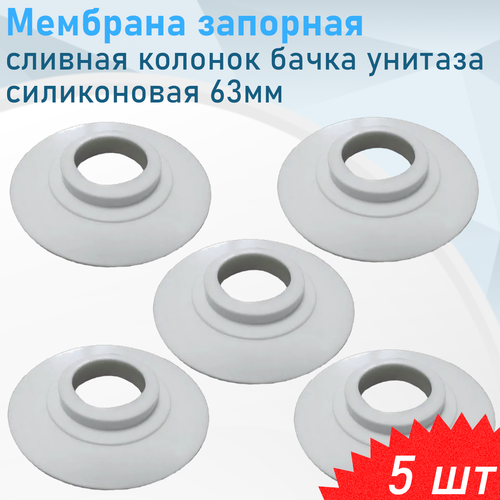 Мембрана запорная сливная колонок бачка унитаза силиконовая (63-23) инкоэр, 5 шт