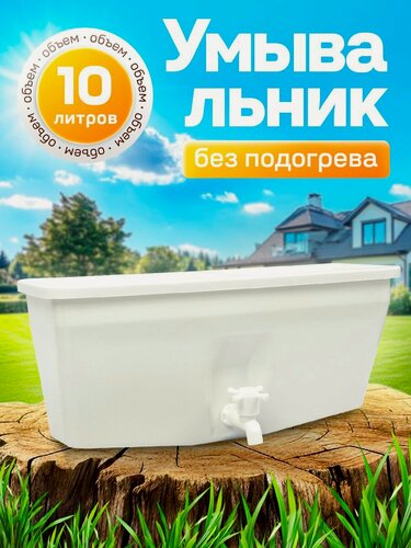 Изображение товара Умывальник дачный ЭлБЭТ УМ-10, 10 литров, пластик, складная конструкция, белый