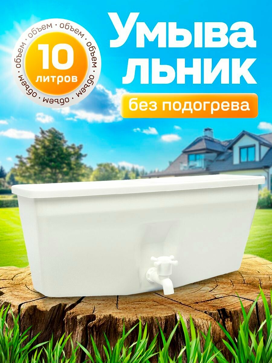 Умывальник дачный ЭлБЭТ УМ-10 10 литров пластик складная конструкция белый