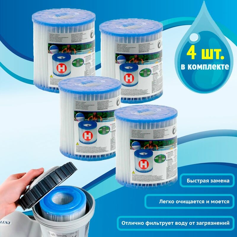 Картридж для фильтр-насоса Intex, тип H, 10х9 см, 4 шт. / Аксессуары для бассейна