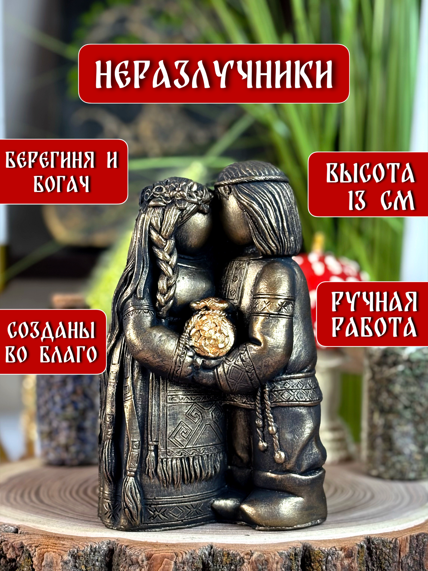 Статуэтка "Неразлучники" , оберег ручной работы, гипс и бетон