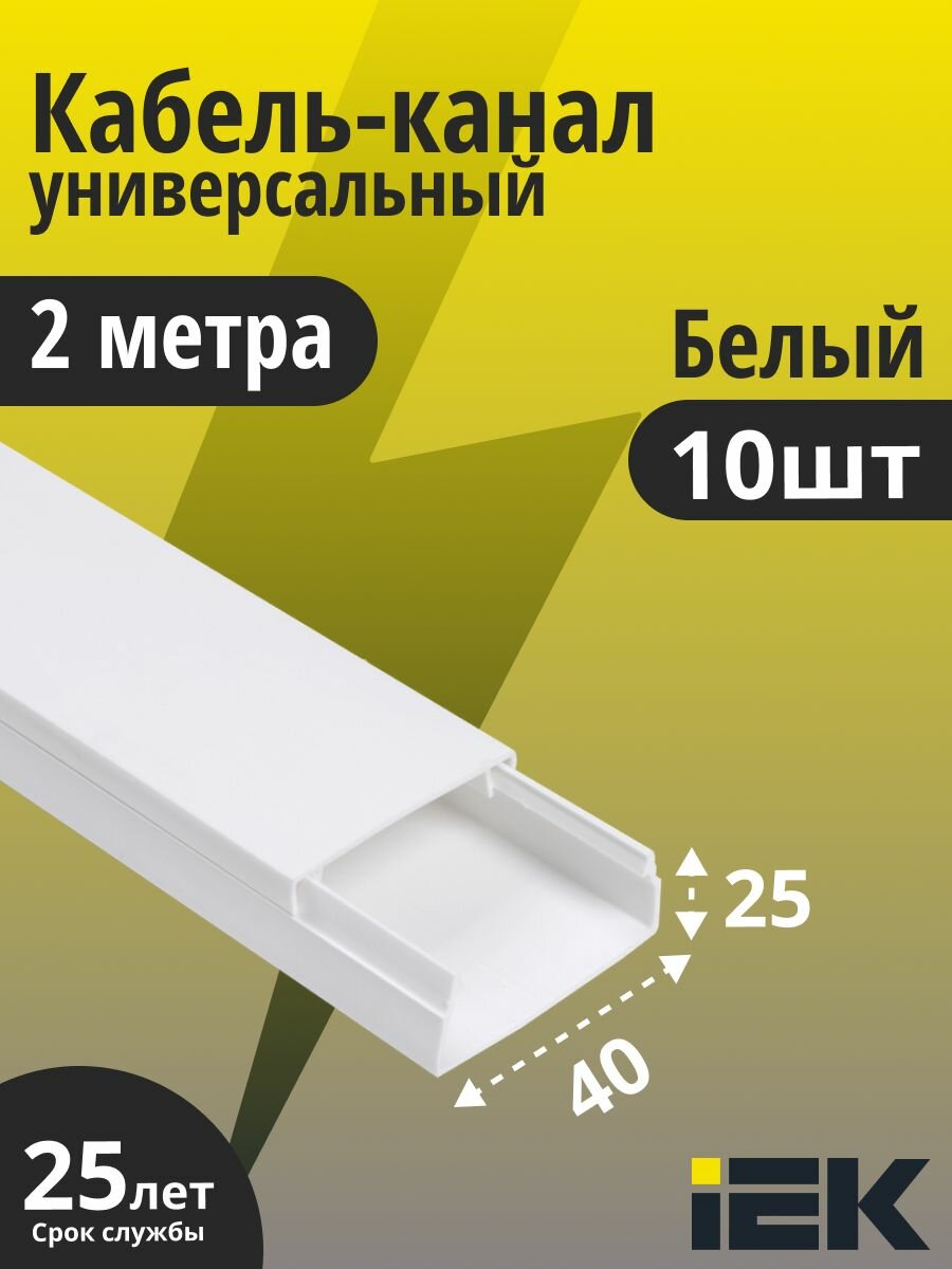 Кабель-канал 40х25 пластик 2 метра ECOLINE IEK CKK11-040-025-1-K01 10шт