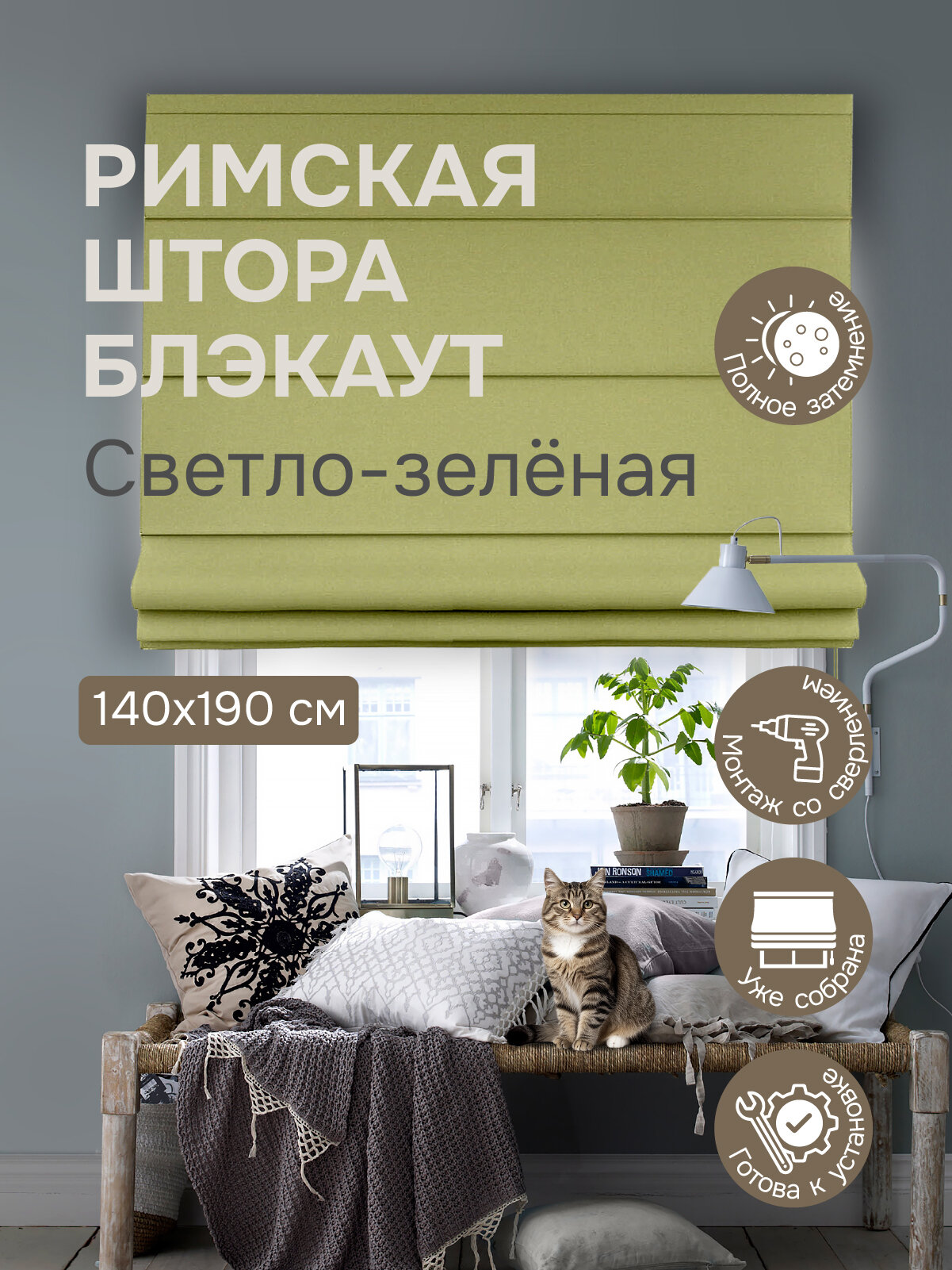 Римская штора, Blackout, цвет светло-зеленый, 140х190 см арт.770680140190