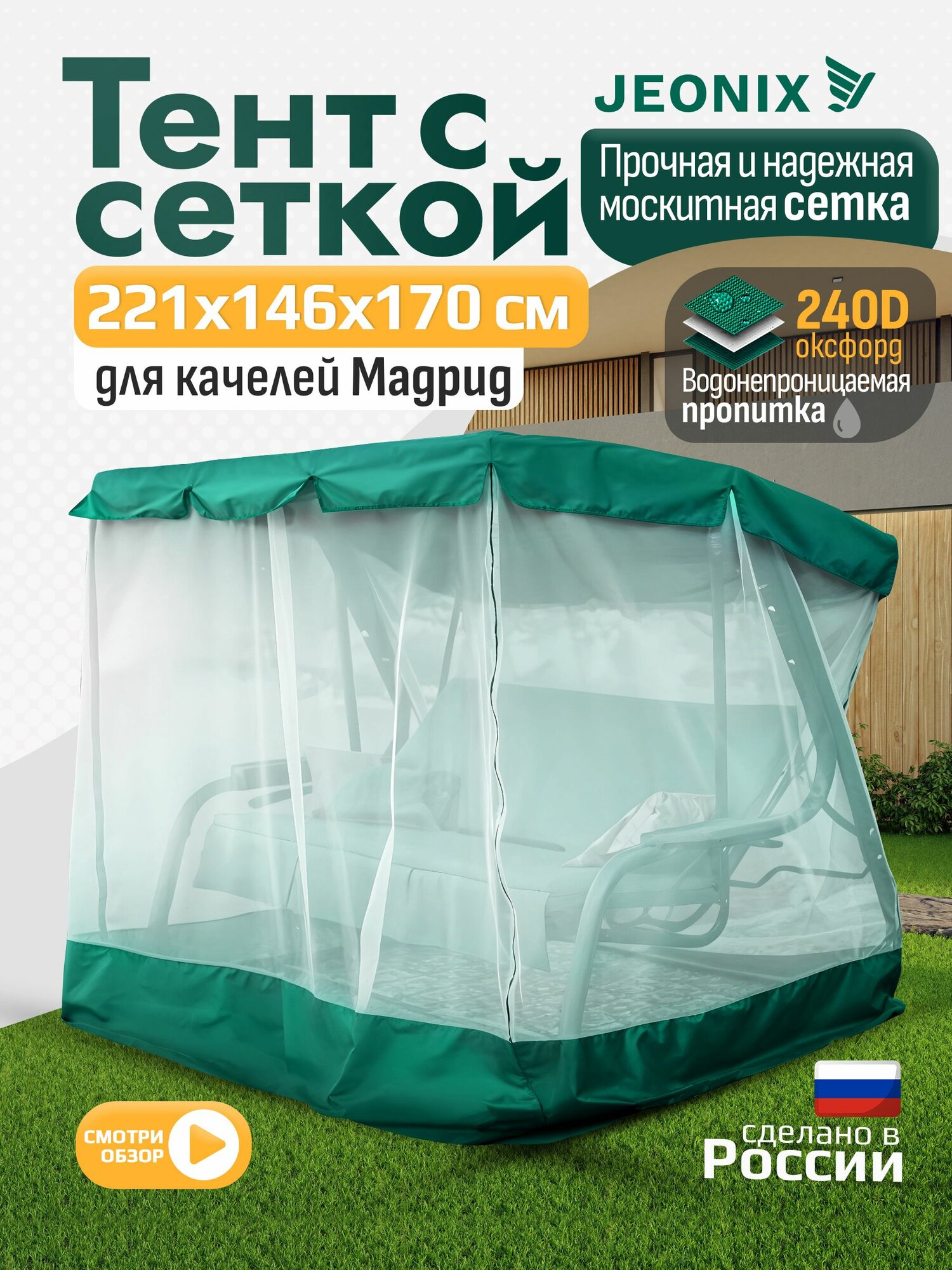 Тент с сеткой JEONIX для качелей Мадрид  221х146х170 см  зеленый