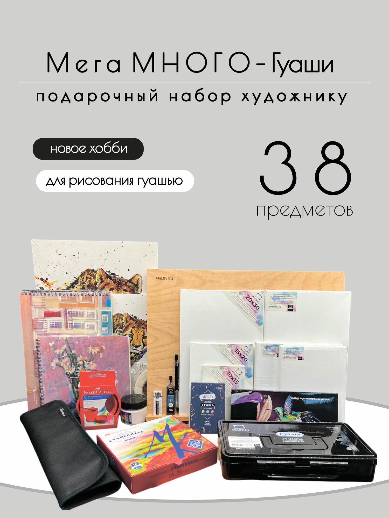 Подарочный набор художнику "Мега МНОГО - Гуаши", 38 предметов