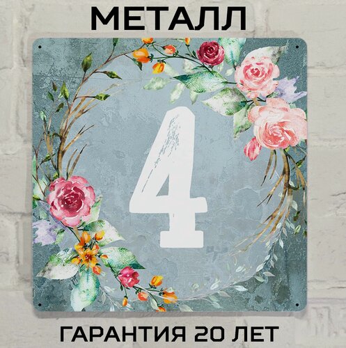 Изображение товара Табличка с номером дома 4 стильная с розами, металл, 25х25 см.