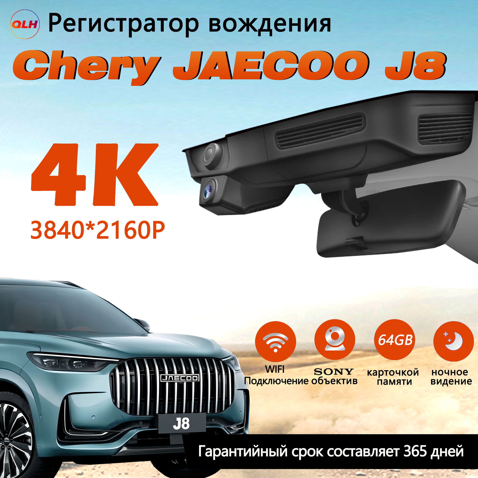 Видеорегистратор 4К 3840*2160p Jaecoo J8/ С 64G карточкой памяти