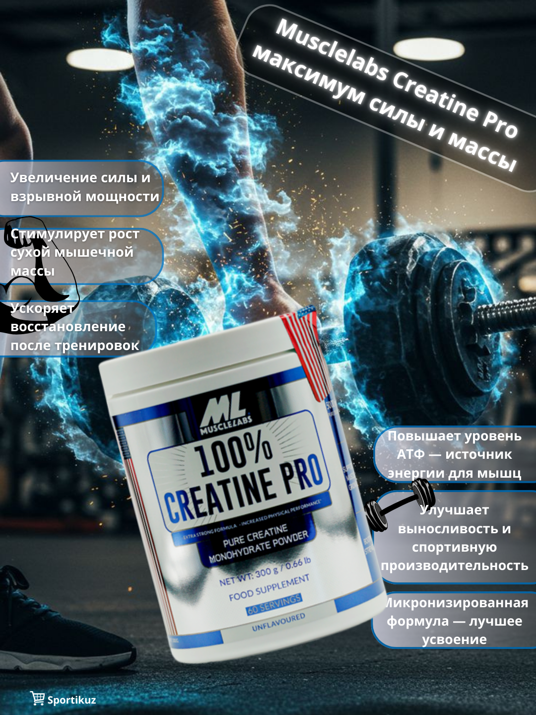 Креатин моногидрат Creatine Musclelabs, без вкуса 300 гр, 60 порций для выносливости и набора мышц