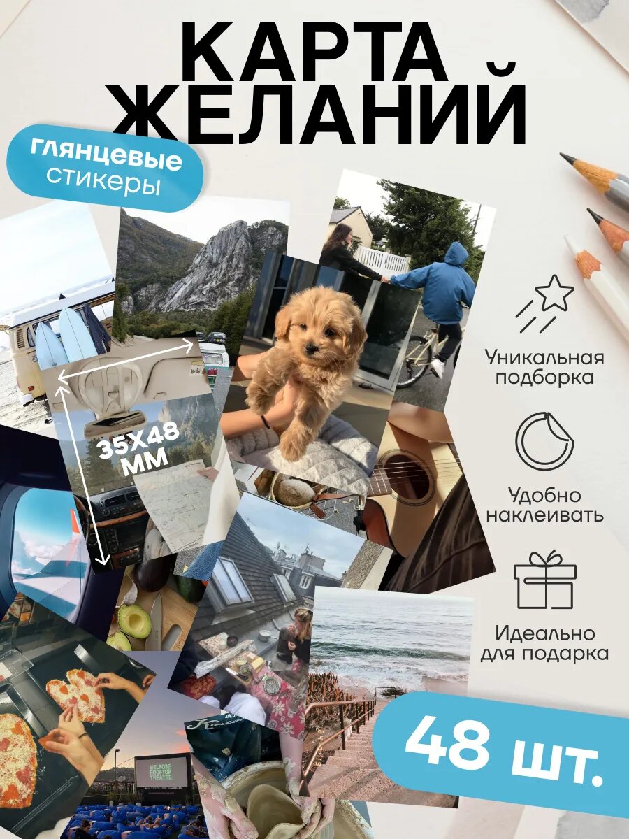 Наклейки Stick to Stick, для карты желаний, винил, многоразовые